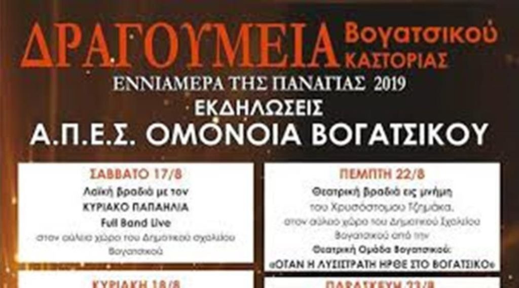 Καστοριά: Εκδηλώσεις Δραγούμεια στο Βογατσικό