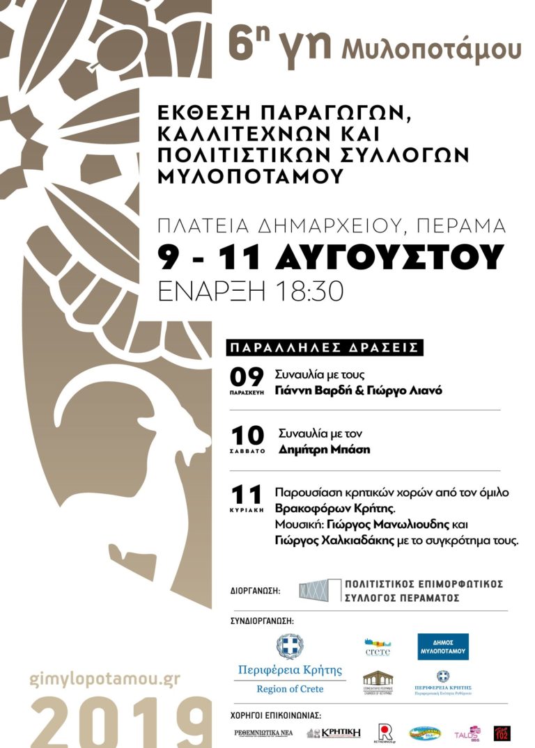 Κρήτη: Εκδηλώσεις «Γη Μυλοποτάμου» στο Πέραμα Ρεθύμνου