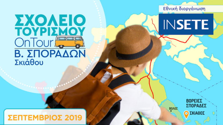 To Σχολείο Τουρισμού OnTour ταξιδεύει για δεύτερη φορά στις Β. Σποράδες