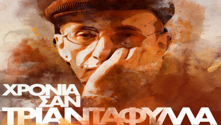 “Χρόνια σαν τριαντάφυλλα” – Aφιέρωμα στον ποιητή Μάνο Ελευθερίου