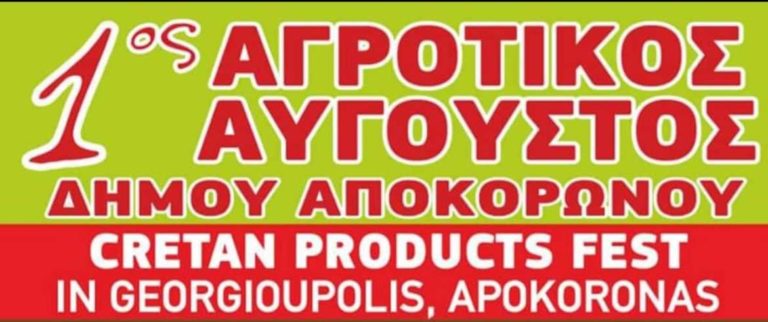 Ανοίγει τις πύλες του ο 1ος Αγροτικός Αύγουστος στον Αποκόρωνα