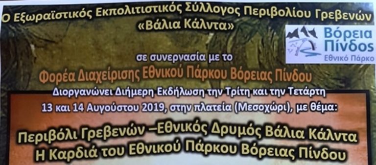 Γρεβενά: Εκδήλωση στο Περιβόλι για τη Βάλια Κάλντα