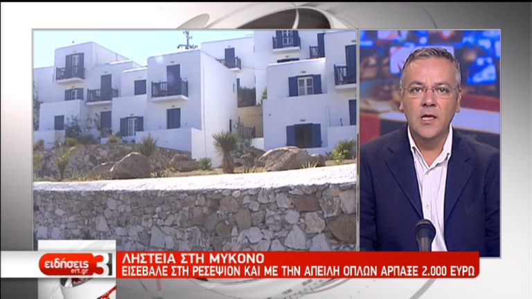 Θρασύτατη ληστεία σε ξενοδοχείο της Μυκόνου (video)