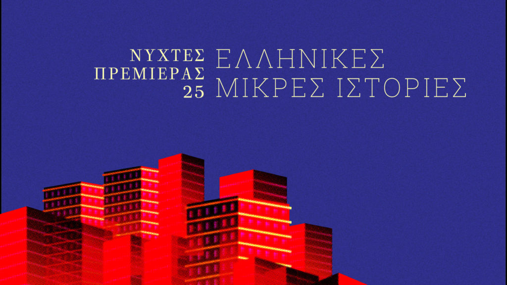 25ο Διεθνές Φεστιβάλ Κινηματογράφου της Αθήνας “Νύχτες Πρεμιέρας”