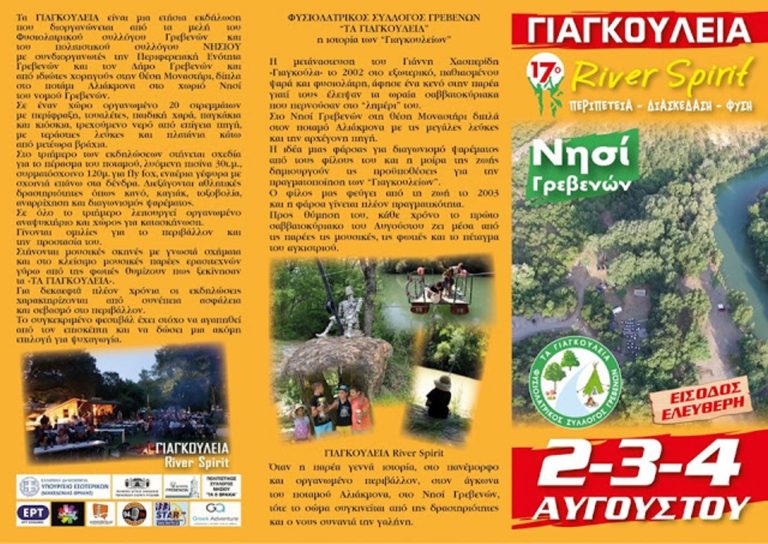 Γρεβενά: «Γιαγκούλεια» στο Νησί