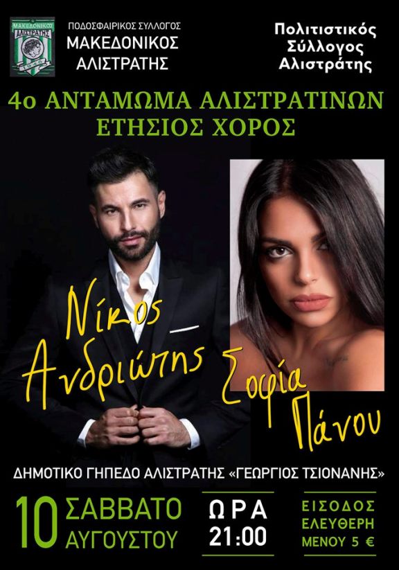 Σέρρες : 4ο αντάμωμα Αλιστρατινών