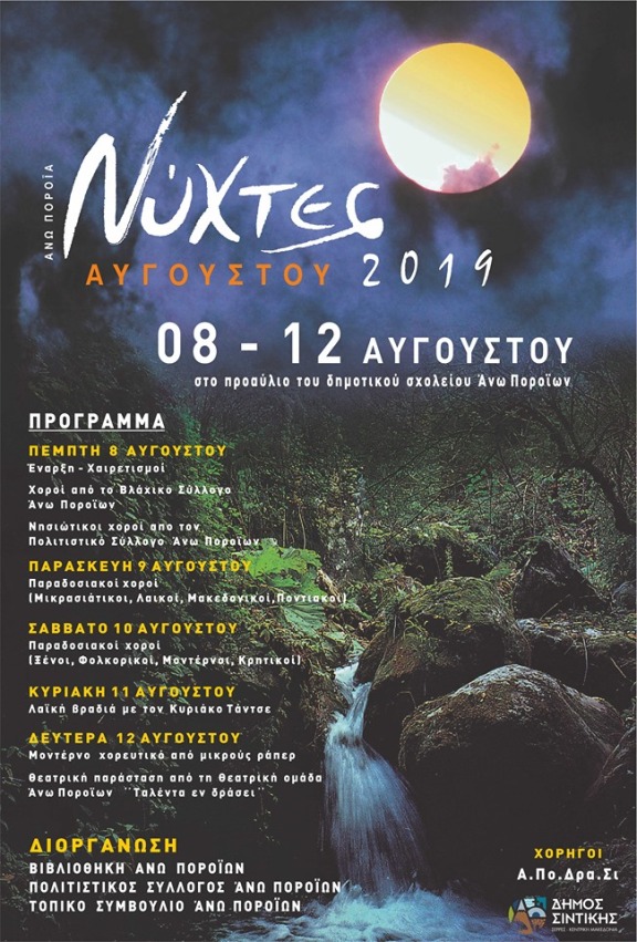 Α.Πορρόια :  Νύχτες Αυγούστου 2019