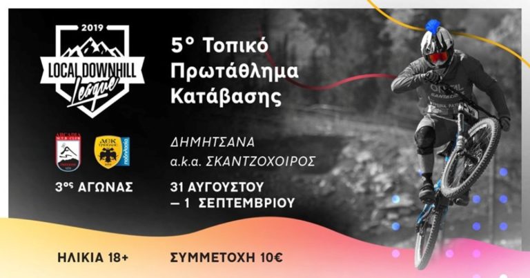 Αγώνες ποδηλασίας Open Downhill στην Αρκαδία