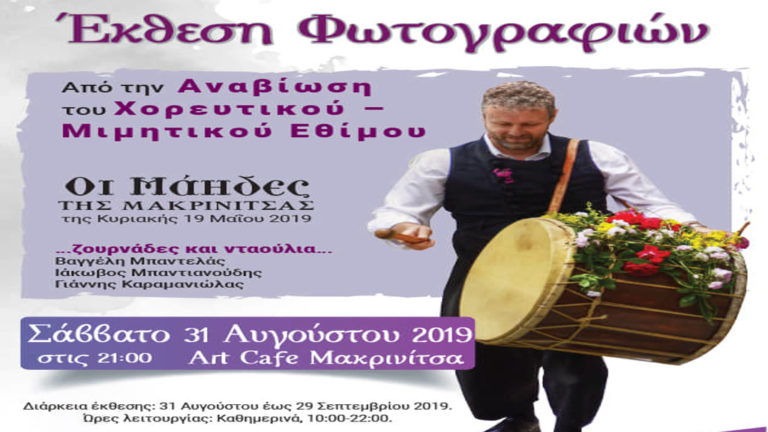 Εγκαινιάζεται η έκθεση φωτογραφιών από τους «Μάηδες της Μακρινίτσας»