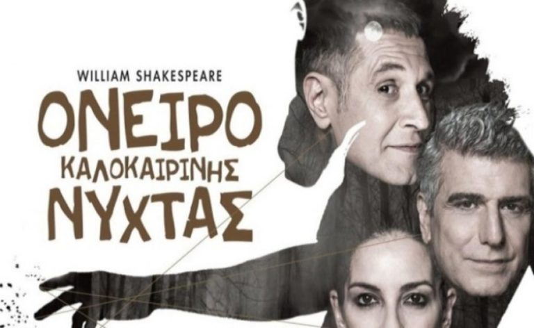 Κοζάνη: «Όνειρο Καλοκαιρινής Νύχτας»