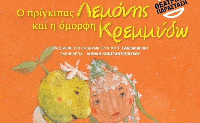 Δράμα: «Ο πρίγκιπας Λεμόνης» στην Πετρούσα
