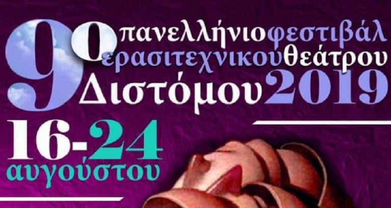 Αντίστροφη μέτρηση για το 9ο Πανελλήνιο Φεστιβάλ ερασιτεχνικού θεάτρου Διστόμου 2019