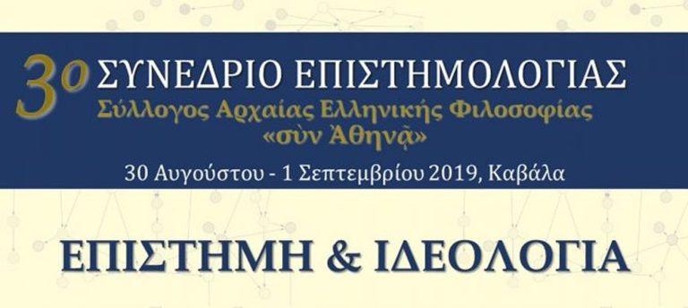 Καβάλα: 3ο  Συνέδριο Επιστημολογίας