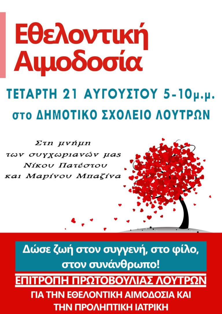 Εθελοντική αιμοδοσία στις 21 Αυγούστου στα Λουτρά