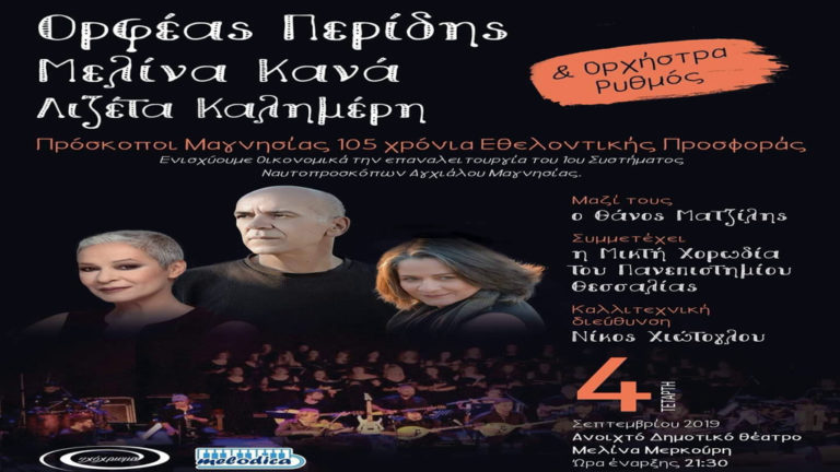 Μουσική παράσταση «Αλλάζω τους ρυθμούς τους ήχους» από την Ορχήστρα «Ρυθμός» και τον Ορφέα Περίδη