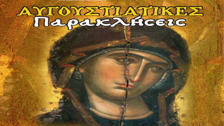 Από τον Άγιο Βλάσιο Πηλίου ξεκινούν οι Αυγουστιάτικες Παρακλήσεις 2019