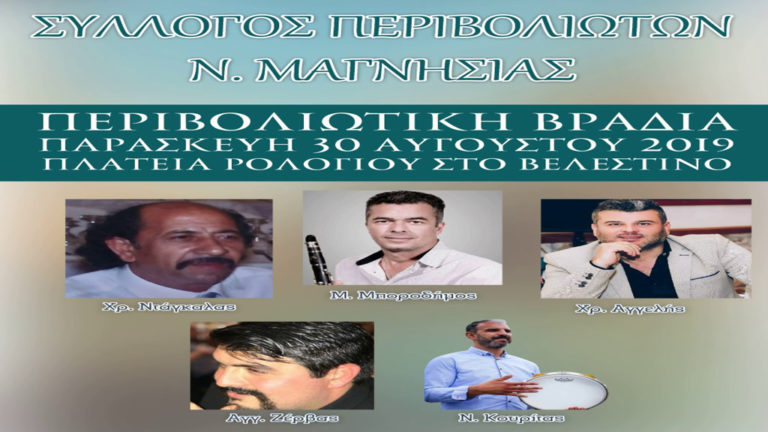 Την Παρασκευή 30 Αυγούστου η Περιβολιώτικη βραδιά στο Βελεστίνο