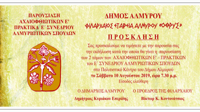 Παρουσίαση των Πρακτικών του Ε’ Συνεδρίου Αλμυριώτικων Σπουδών