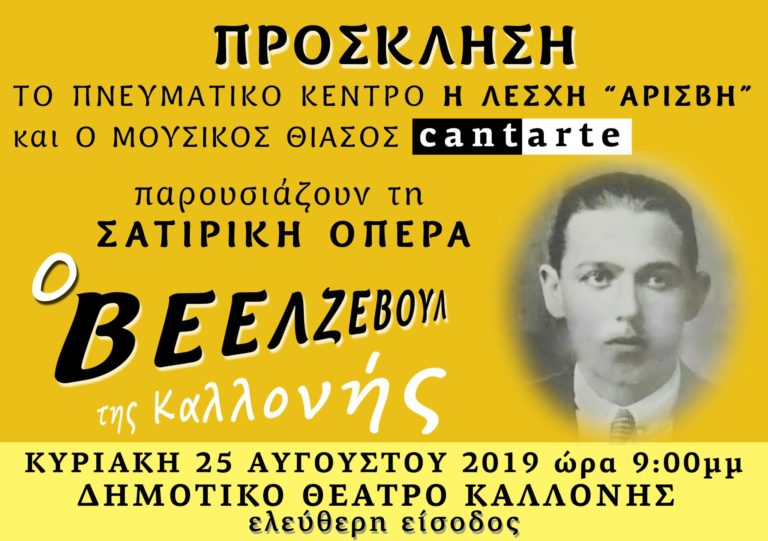 Ο Βεελζεβούλ της Καλλονής- Σατιρική όπερα