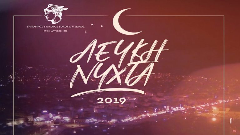 Λευκή νύχτα από τον Ε.Σ.Β. την Παρασκευή 30 Αυγούστου