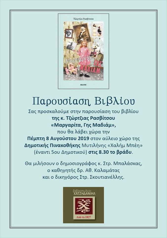 Η Μαργαρίτα τα κάνει «ΓΗΣ ΜΑΔΙΑΜ» στη Μυτιλήνη
