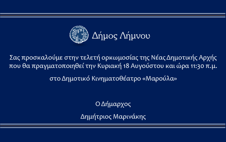 Την Κυριακή η ορκωμοσία του νέου Δημοτικού Συμβουλίου Λήμνου