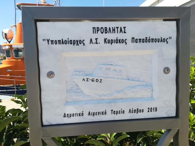Προβλήτα Κυριάκου Παπαδόπουλου από σήμερα τμήμα του λιμανιού της Μυτιλήνης