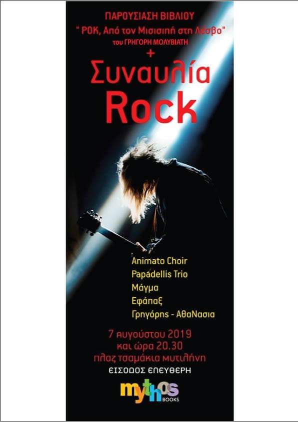 “Rock. Από τον Μισισιπή στη Λέσβο”