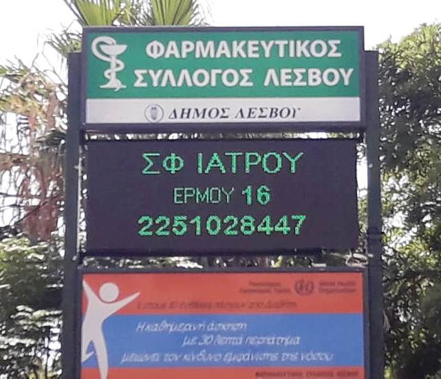 Νέα πινακίδα εφημεριών από τον φαρμακευτικό σύλλογο Λέσβου