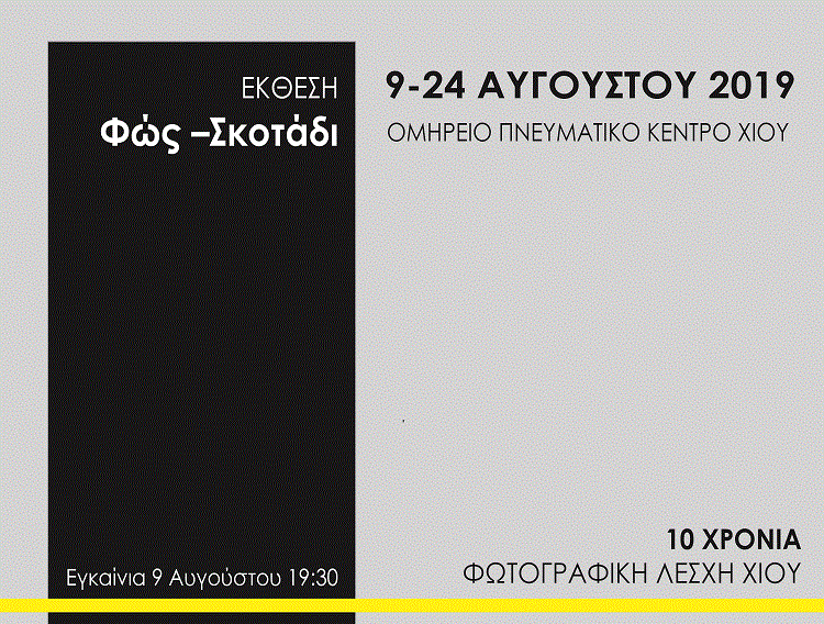 “Φως- σκοτάδι” έκθεση από τη Φωτογραφική Λέσχη Χίου
