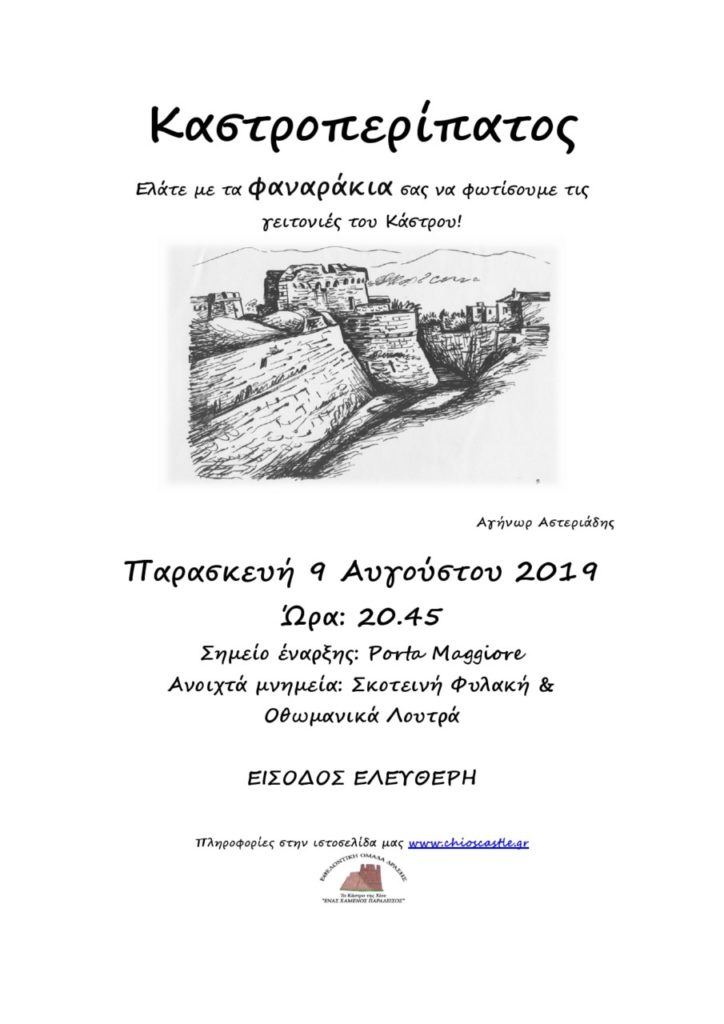 Καστροπερίπατος Από την Εθελοντική Ομάδα Δράσης “Το Κάστρο της Χίου ένας χαμένος παράδεισος”
