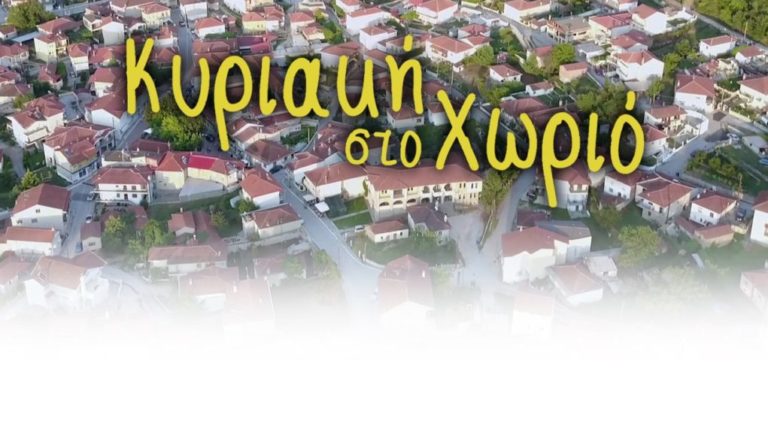 Στο Τσεπέλοβο Ιωαννίνων η «Κυριακή στο Χωριό» της ΕΡΤ3