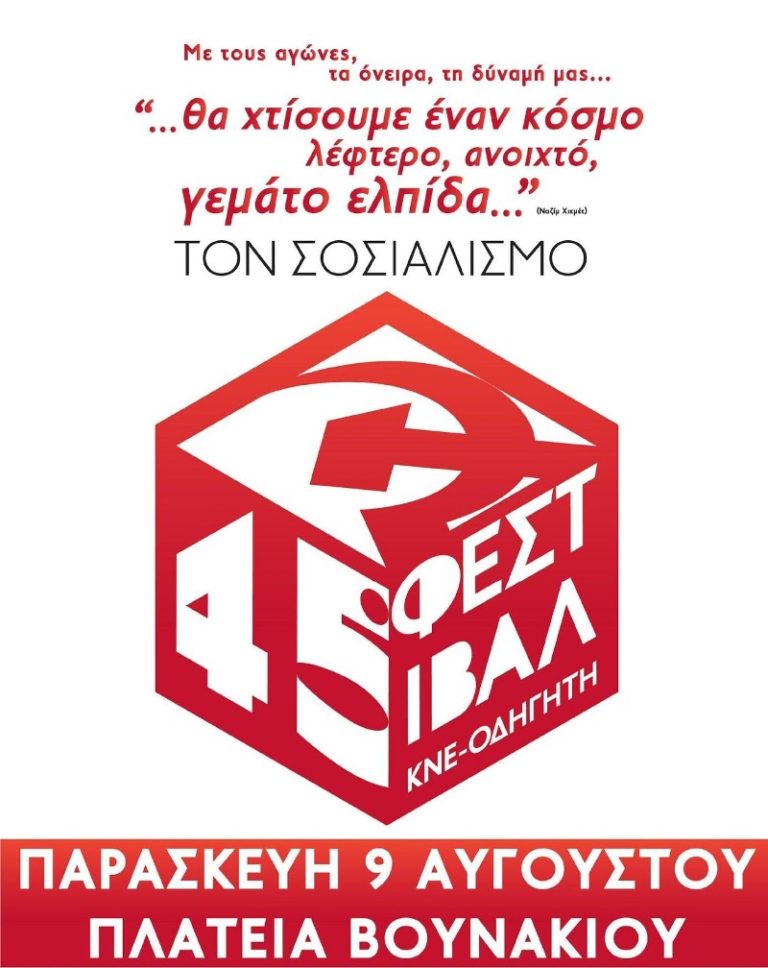 45ο Φεστιβάλ ΚΝΕ – «ΟΔΗΓΗΤΗ» στη Χίο, στην πλατεία Βουνακίου 9/8/19