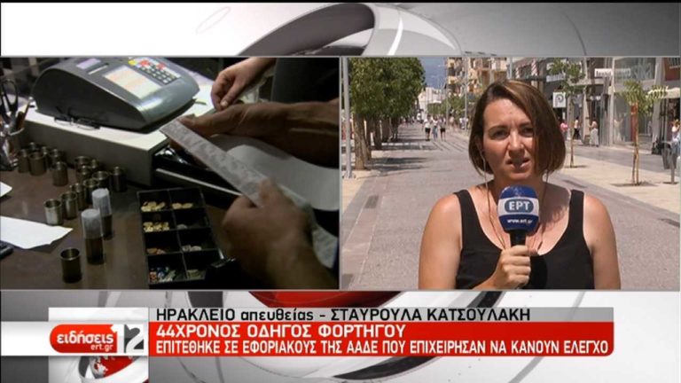 ‘Αφαντος ο δράστης της επίθεσης σε βάρος εφοριακών στην Κρήτη (video)