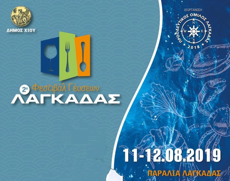 Προοδευτικός Ομιλος Λαγκάδας Χίου- 2ο Φεστιβάλ Γεύσεων, 11-12/8