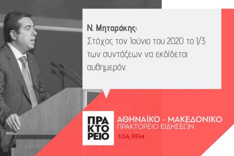 Ν. Μηταράκης: το 1/3 των συντάξεων αυθημερόν τον Ιούνιο του 2020