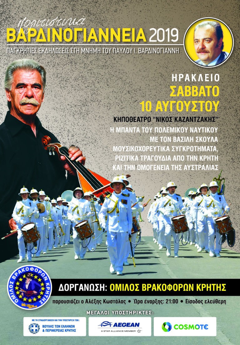 Κρήτη: Πολιτιστικά “Βαρδινογιάννεια 2019” στο Ηράκλειο