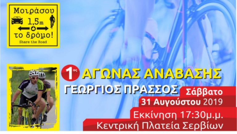 Κοζάνη:  1ος αγώνας ανάβασης «Γεώργιος Πράσσος»