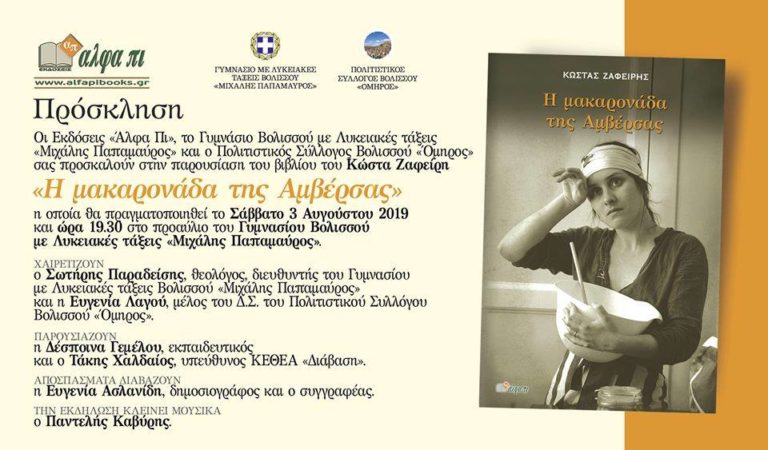 “Η μακαρονάδα της Αμβέρσας”… σερβίρεται στη Βολισσό, εκδήλωση 3/8