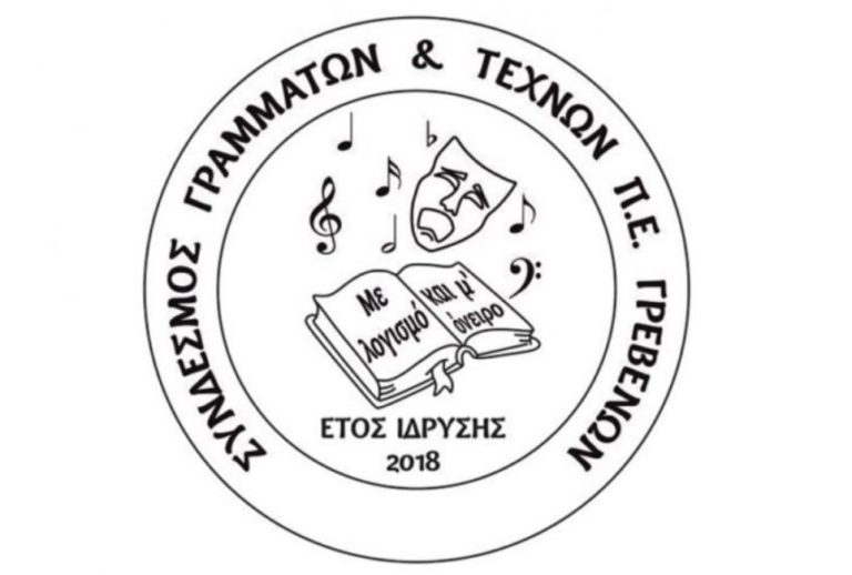 Γρεβενά: Οι εγγραφές στο Σύνδεσμο Γραμμάτων