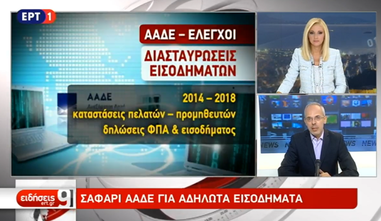 ΑΑΔΕ: Εντατικοί έλεγχοι και διασταυρώσεις για φοροδιαφυγή (video)