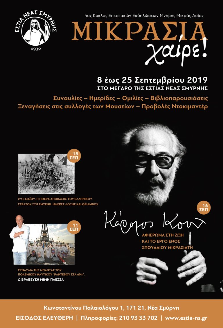 “ΜΙΚΡΑΣΙΑ Χαίρε” από την Εστία Νέας Σμύρνης