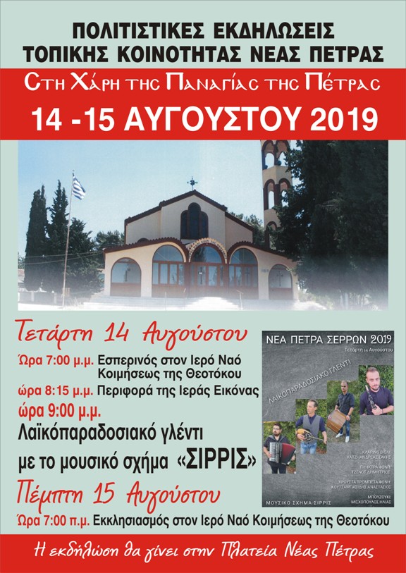 Εκδηλώσεις στη Ν. Πέτρα