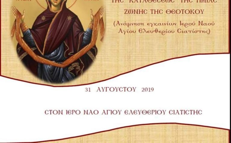 Κοζάνη: Εορτή της καταθέσεως της Τιμίας Ζώνης της Θεοτόκου στη Σιάτιστα