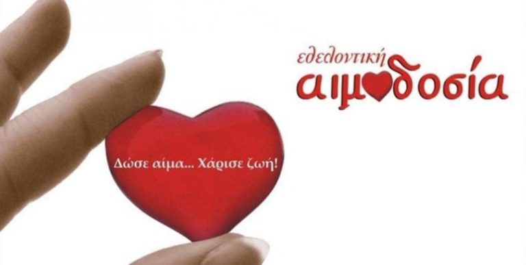 Κοζάνη: Εθελοντική Αιμοδοσία στην ΑΗΣ Καρδιάς