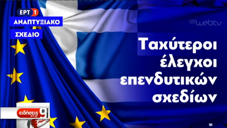 Στην τελική ευθεία το νέο αναπτυξιακό νoμοσχέδιο (video)