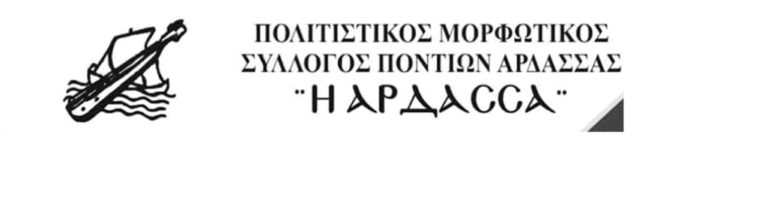 Εορδαία: Tετραήμερο εκδηλώσεων στην Άρδασσα