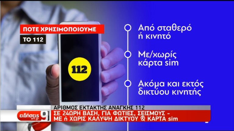 Δοκιμή του συστήματος προειδοποίησης έκτακτης ανάγκης 112 (video)