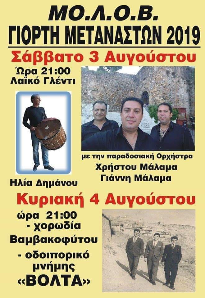 Σέρρες: Γιορτή Μεταναστών στο Βαμβακοφύτο