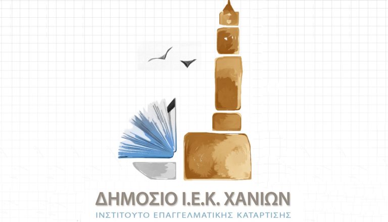 Από τη Δευτέρα 2 Σεπτεμβρίου   οι αιτήσεις για το Δημόσιο ΙΕΚ Χανίων